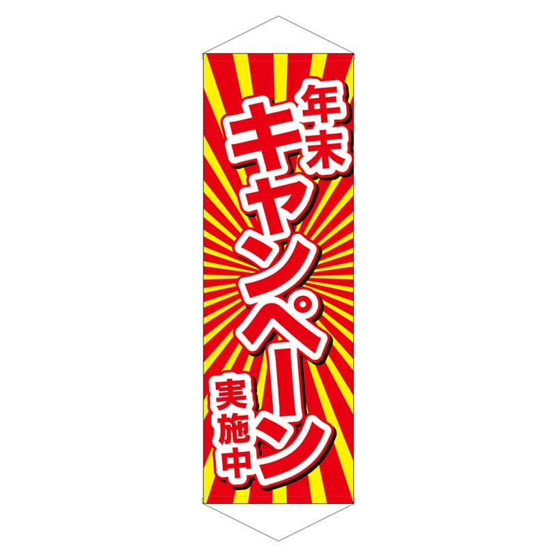 P・O・Pプロダクツ ロングタペストリー  24307　年末キャンペーン実施中 1枚（ご注文単位1枚）【直送品】