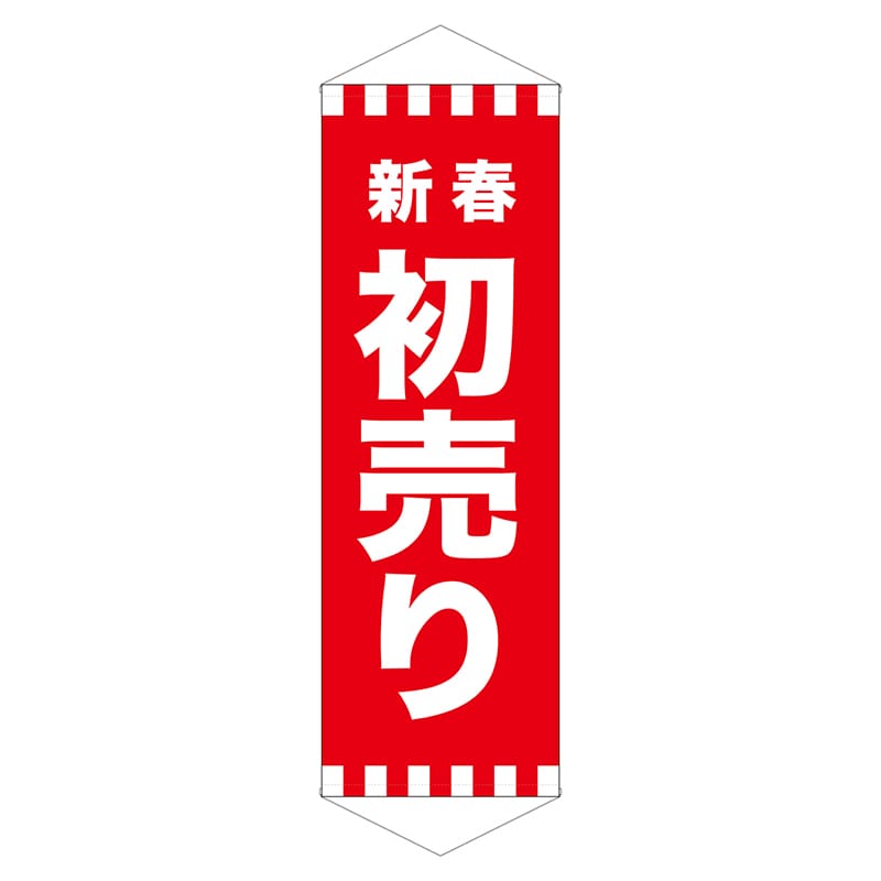 P・O・Pプロダクツ ロングタペストリー  24315　新春初売り 1枚（ご注文単位1枚）【直送品】