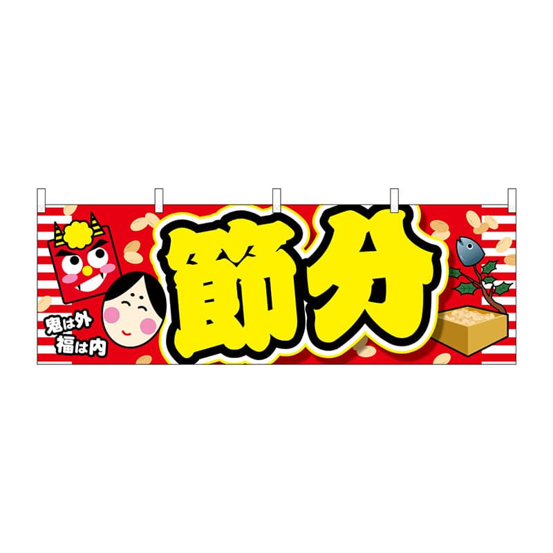 P・O・Pプロダクツ 横幕  24328　節分　鬼は外　黄文字 1枚（ご注文単位1枚）【直送品】