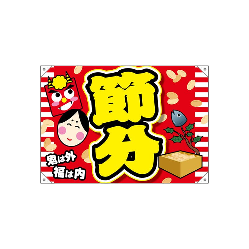 P・O・Pプロダクツ ドロップ幕 ポンジ W1000×H700mm 24331 節分 鬼は外 1枚(ご注文単位1枚)【直送品】