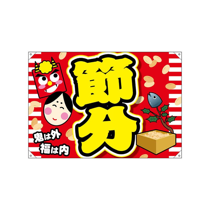 P・O・Pプロダクツ ドロップ幕 ポンジ W1300×H900mm 24332 節分 鬼は外 1枚(ご注文単位1枚)【直送品】