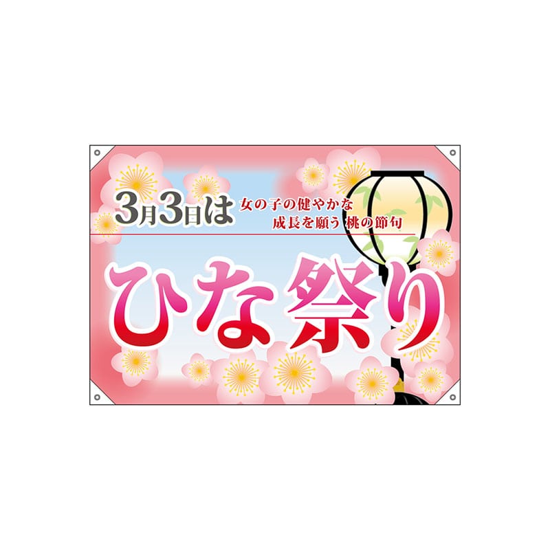 P・O・Pプロダクツ ドロップ幕 ハンプ W1000×H700mm 24340 ひな祭り 1枚(ご注文単位1枚)【直送品】