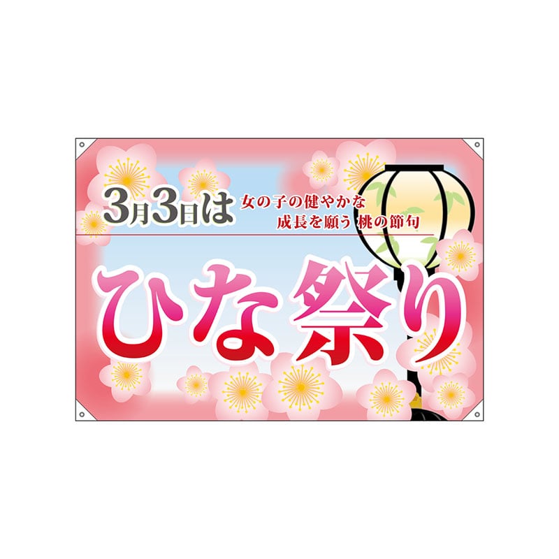 P・O・Pプロダクツ ドロップ幕 ハンプ W1300×H900mm 24341 ひな祭り 1枚(ご注文単位1枚)【直送品】