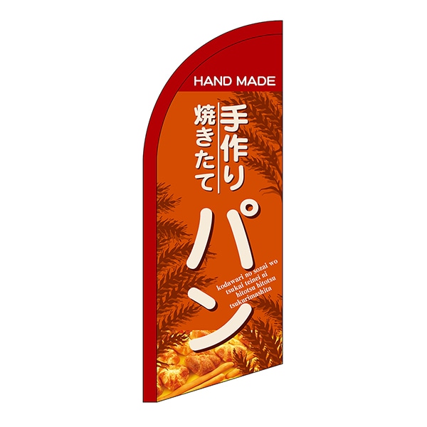 P・O・Pプロダクツ セイルバナーミニ 24412 手作り焼きたてパン 1枚(ご注文単位1枚)【直送品】