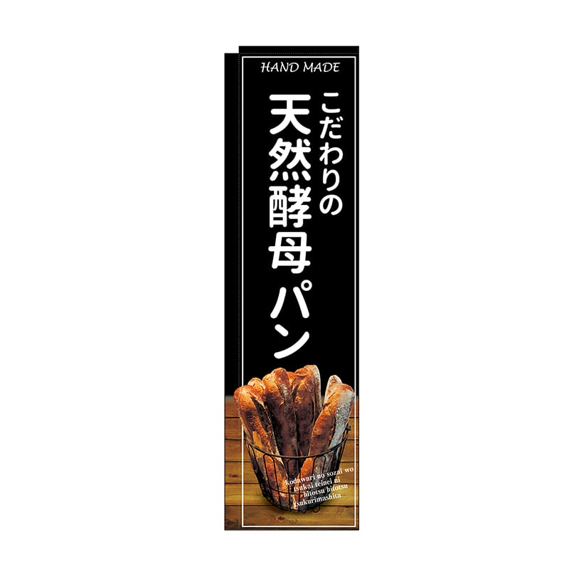 P・O・Pプロダクツ スリムのぼり  24414　天然酵母パン　黒地 1枚（ご注文単位1枚）【直送品】
