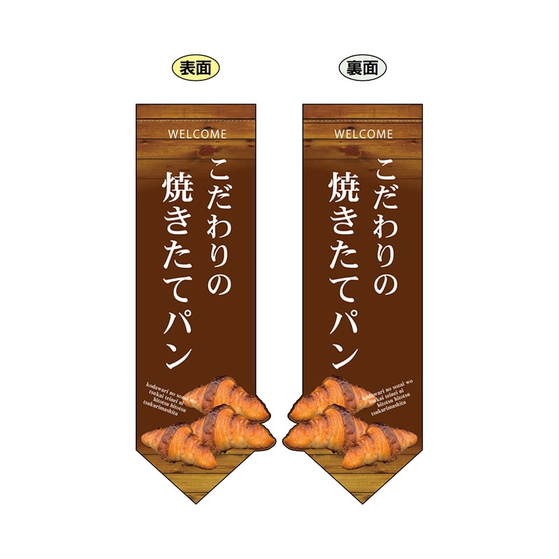 P・O・Pプロダクツ 両面フラッグ　変形  24448　焼きたてパンクロワッサン 1枚（ご注文単位1枚）【直送品】