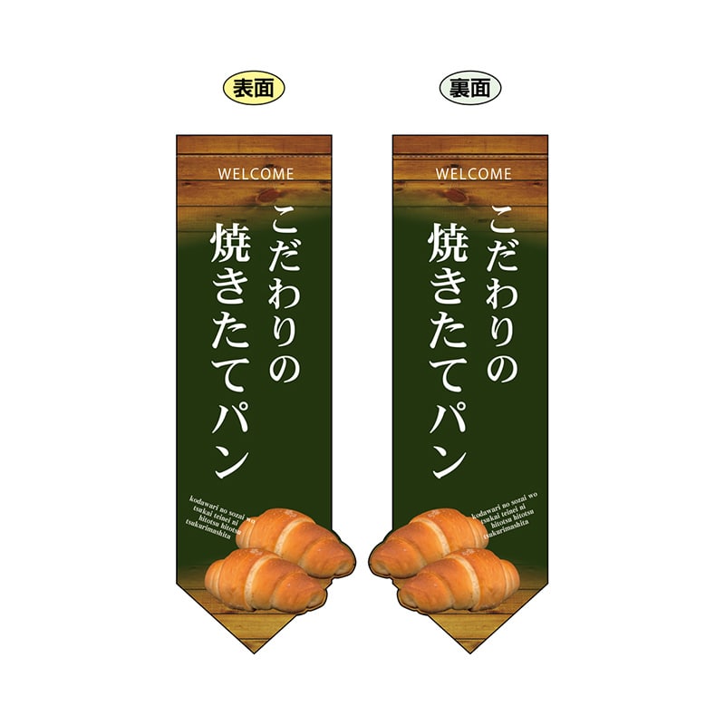 P・O・Pプロダクツ 両面フラッグ　変形  24449　焼きたてパン塩パン 1枚（ご注文単位1枚）【直送品】