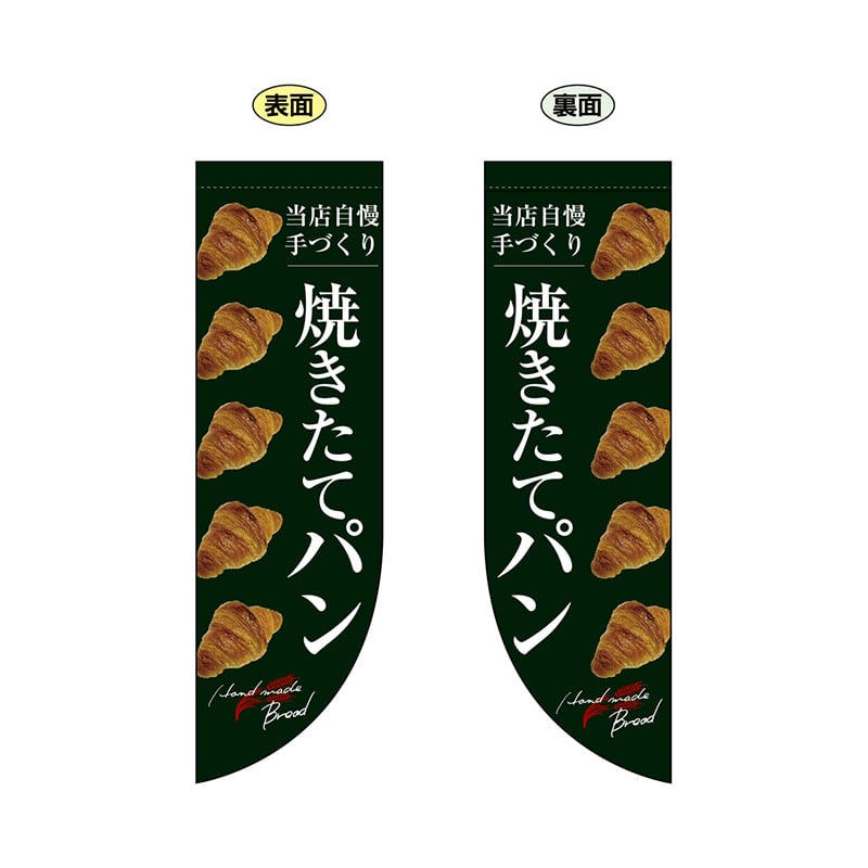 P・O・Pプロダクツ 両面Rフラッグ 24454 焼きたてパン整列 緑地 1枚(ご注文単位1枚)【直送品】
