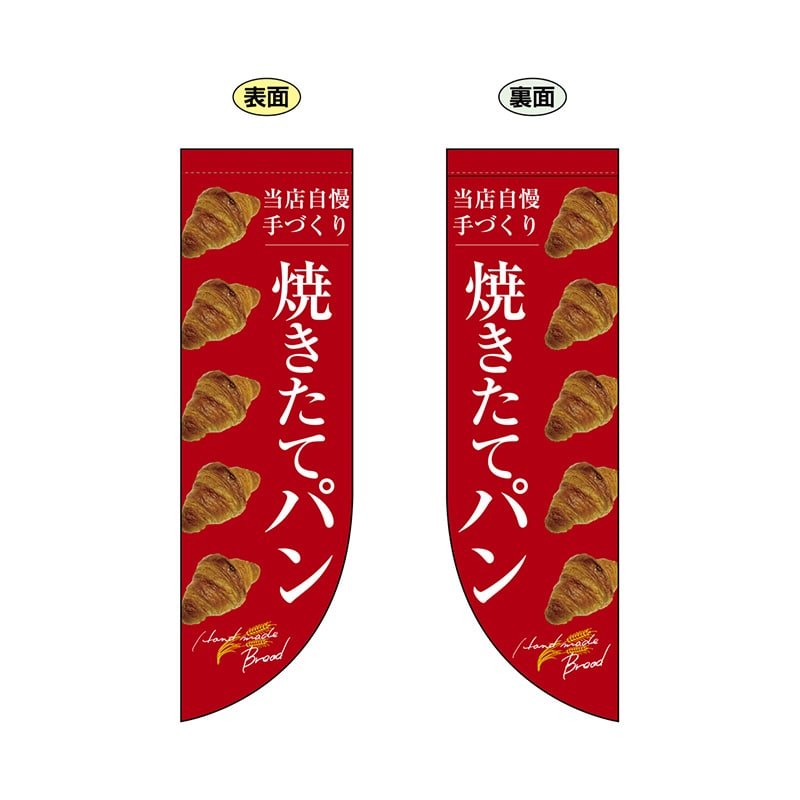 P・O・Pプロダクツ 両面Rフラッグ  24455　焼きたてパン整列　赤地 1枚（ご注文単位1枚）【直送品】