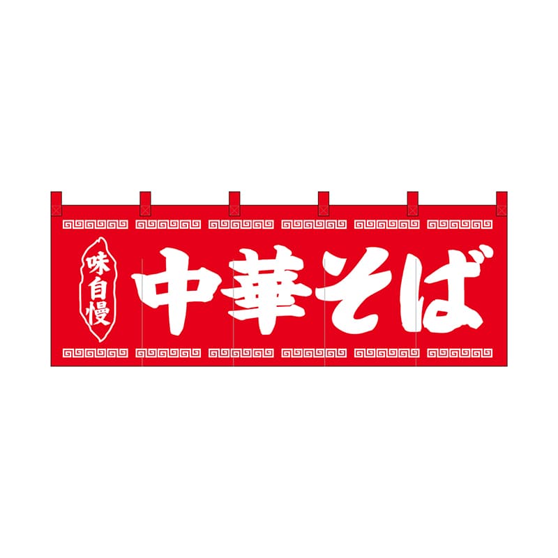 P・O・Pプロダクツ のれん 中華そば赤地1色 No.25007 1枚（ご注文単位1枚）【直送品】