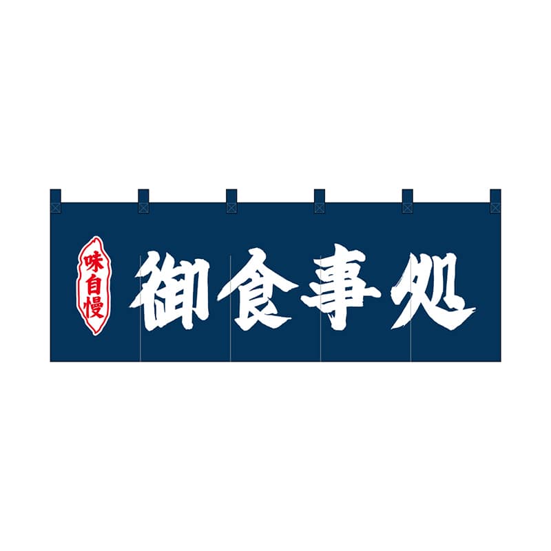 >P・O・Pプロダクツ のれん 御食事処 No.25012 1枚(ご注文単位1枚)【直送品】