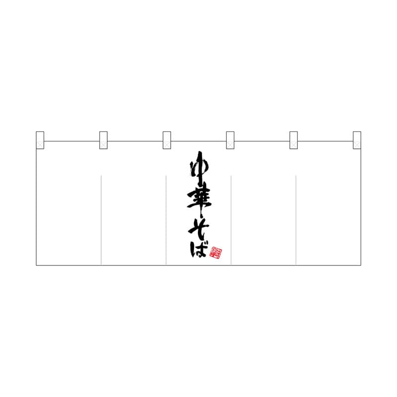 P・O・Pプロダクツ ポリのれん  25054　真ん中中華そば黒文字 1枚（ご注文単位1枚）【直送品】