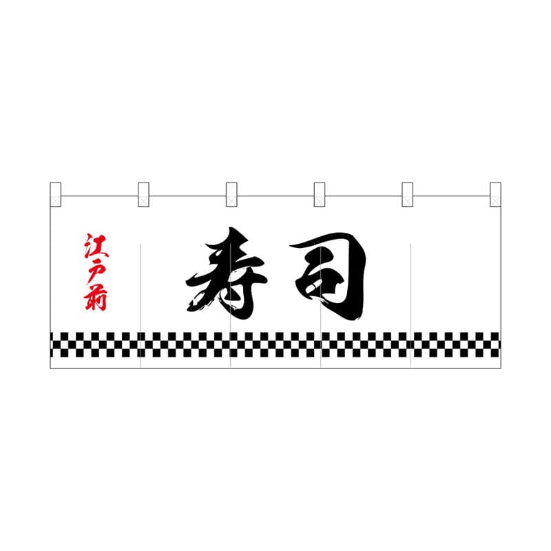 P・O・Pプロダクツ ポリのれん  25126　下四角柄江戸前寿司 1枚（ご注文単位1枚）【直送品】
