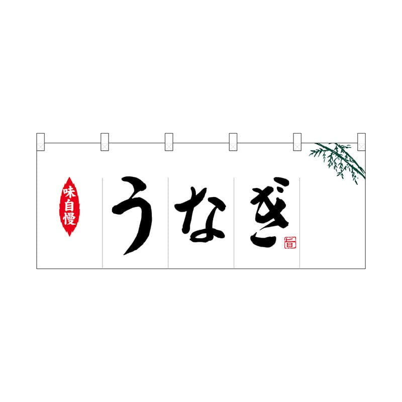 P・O・Pプロダクツ ポリのれん  25150　うなぎ 1枚（ご注文単位1枚）【直送品】