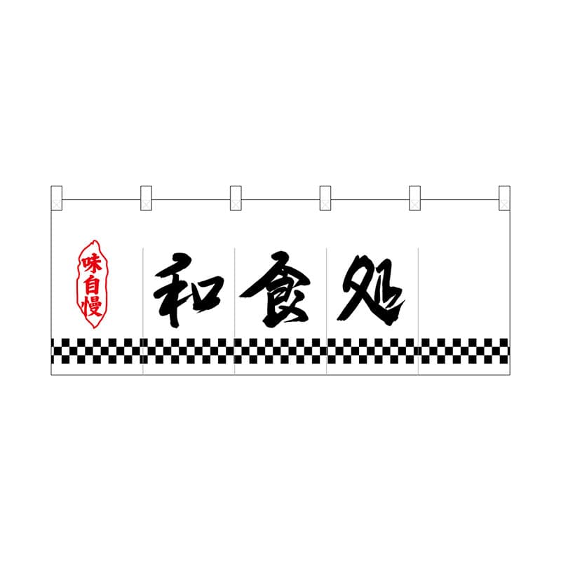 P・O・Pプロダクツ ポリのれん  25163　下四角柄和食処 1枚（ご注文単位1枚）【直送品】