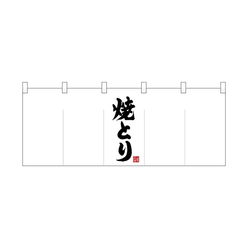 P・O・Pプロダクツ ポリのれん  25171　真ん中焼とり 1枚（ご注文単位1枚）【直送品】