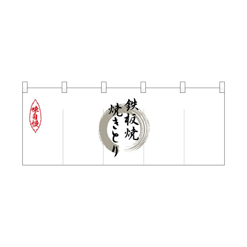 P・O・Pプロダクツ ポリのれん  25173　灰色丸鉄板焼焼きとり 1枚（ご注文単位1枚）【直送品】