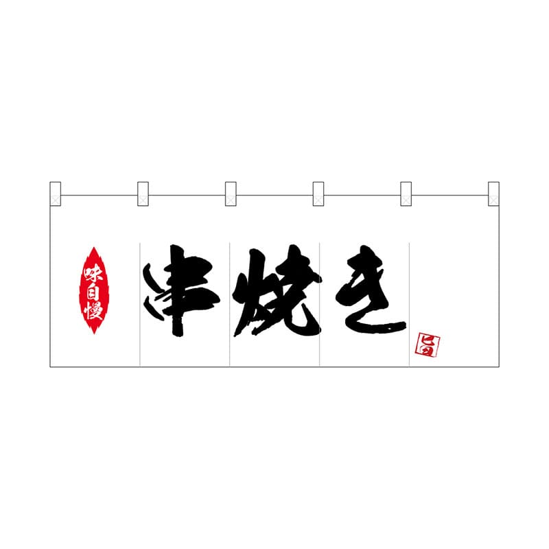 P・O・Pプロダクツ ポリのれん 25175 串焼き 1枚(ご注文単位1枚)【直送品】