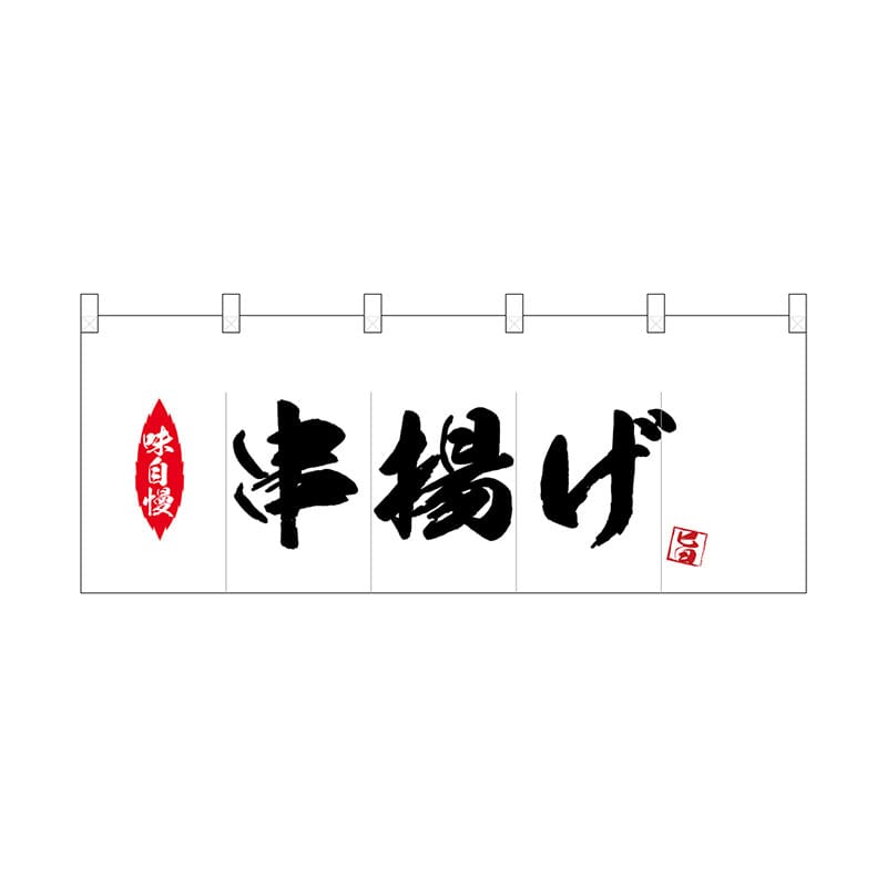 P・O・Pプロダクツ ポリのれん  25176　串揚げ 1枚（ご注文単位1枚）【直送品】