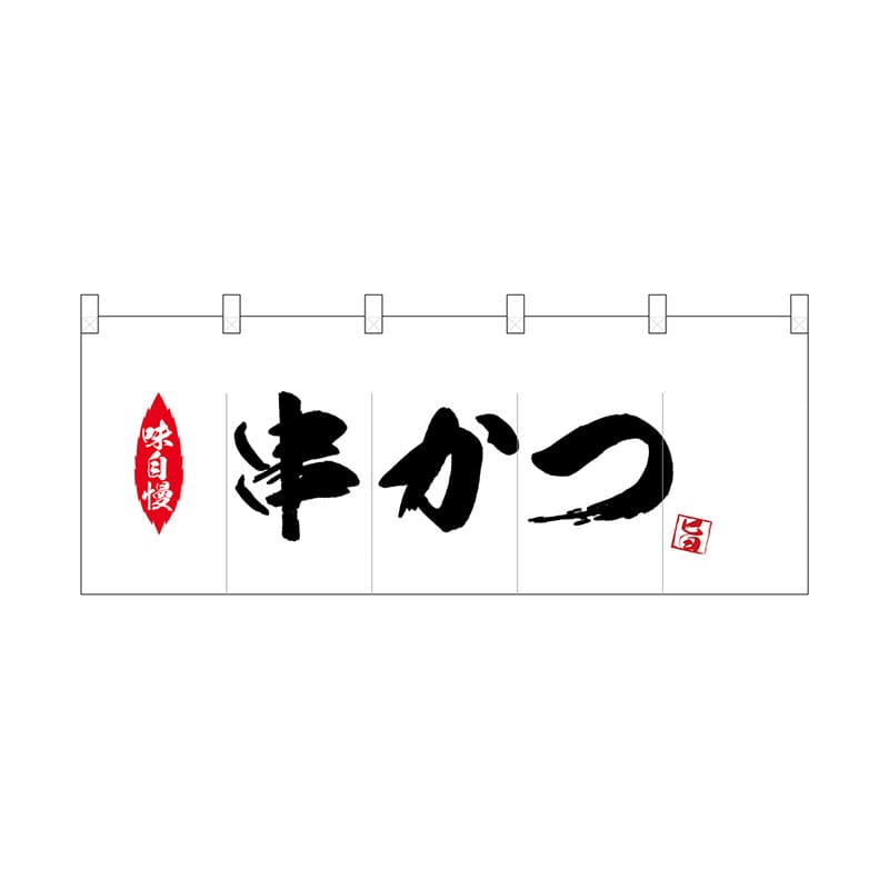 P・O・Pプロダクツ ポリのれん  25182　串かつ 1枚（ご注文単位1枚）【直送品】