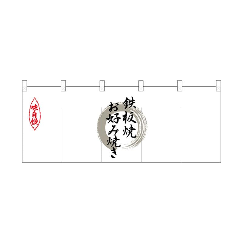 P・O・Pプロダクツ ポリのれん  25207　灰色丸鉄板焼お好み焼 1枚（ご注文単位1枚）【直送品】