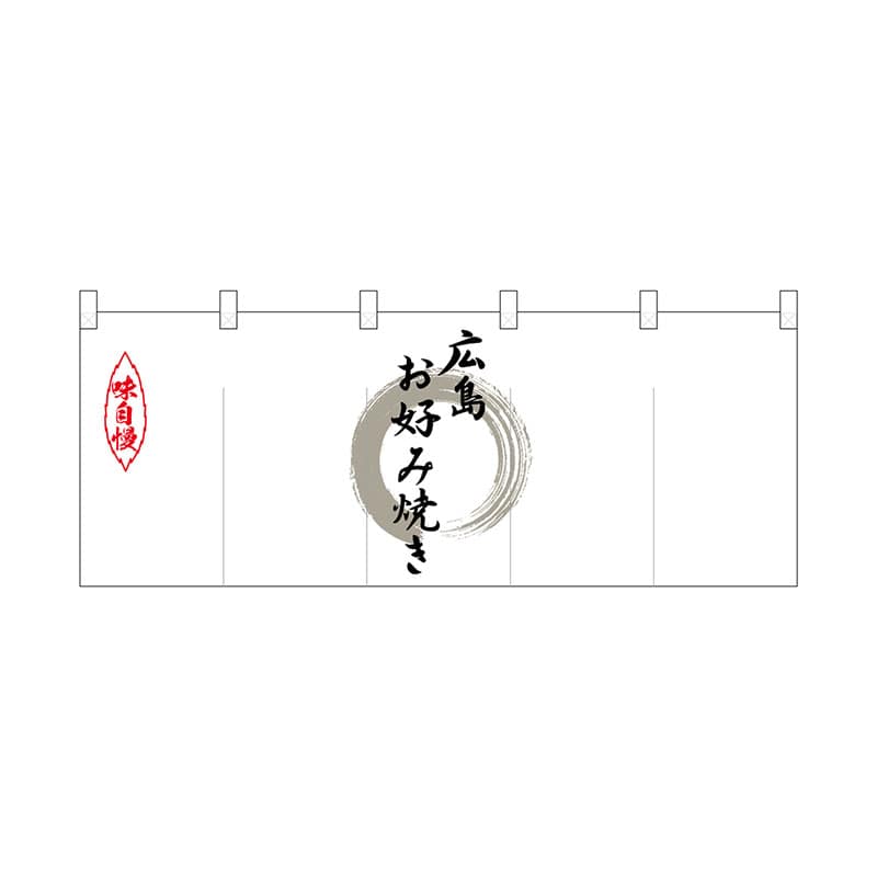 P・O・Pプロダクツ ポリのれん  25209　灰色丸広島お好み焼き 1枚（ご注文単位1枚）【直送品】