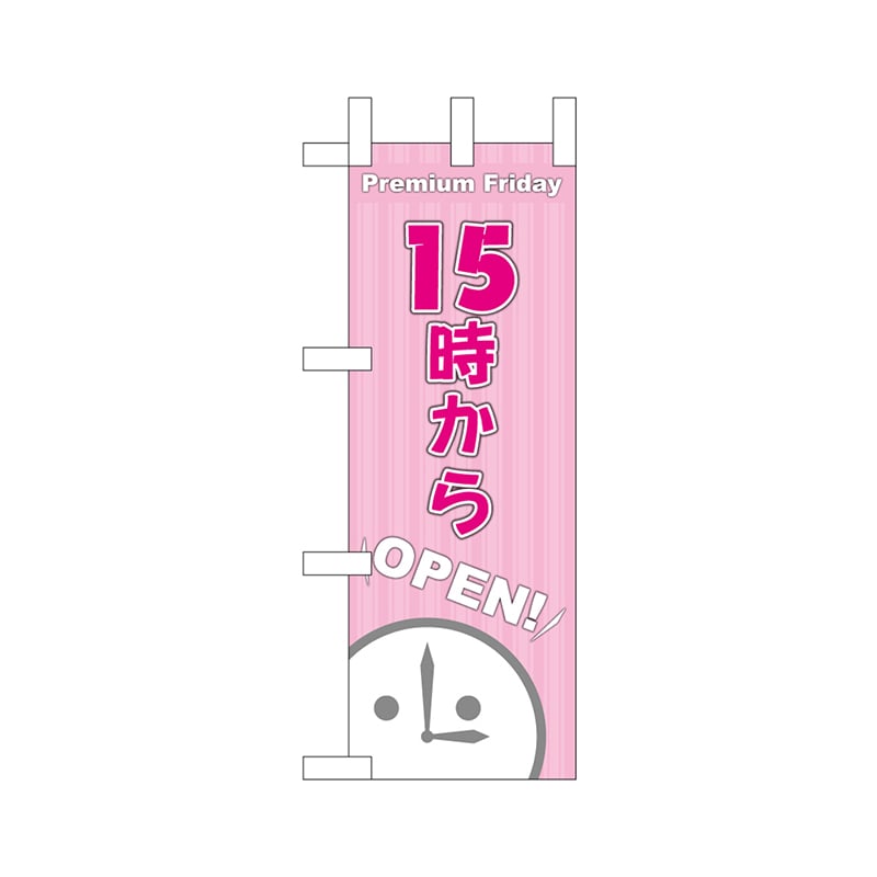 P・O・Pプロダクツ ミニのぼり  25370　プレミアムフライデーミニ 1枚（ご注文単位1枚）【直送品】