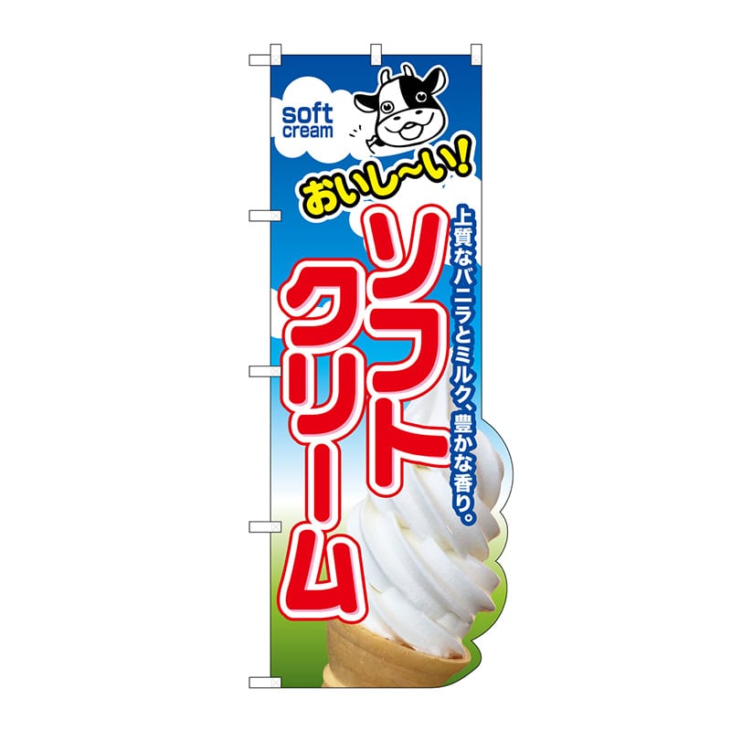 P・O・Pプロダクツ ユニークカットのぼり 25854 おいしいソフトクリーム 1枚(ご注文単位1枚)【直送品】