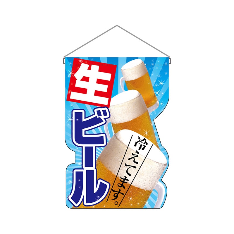 P・O・Pプロダクツ ユニークカット 吊り下げ旗 25859 生ビール冷えてます写真 1枚(ご注文単位1枚)【直送品】