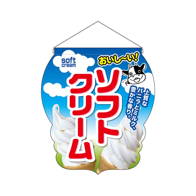P・O・Pプロダクツ ユニークカット 吊り下げ旗 25860 おいしいソフトクリーム 1枚(ご注文単位1枚)【直送品】