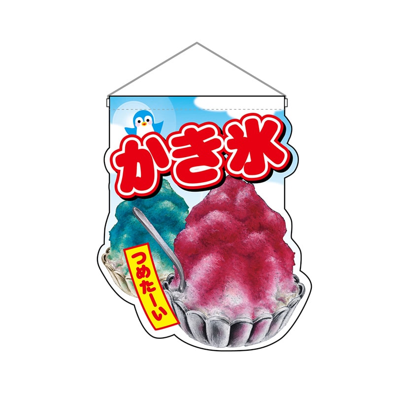 P・O・Pプロダクツ ユニークカット 吊り下げ旗 25862 かき氷ペンギン 1枚(ご注文単位1枚)【直送品】