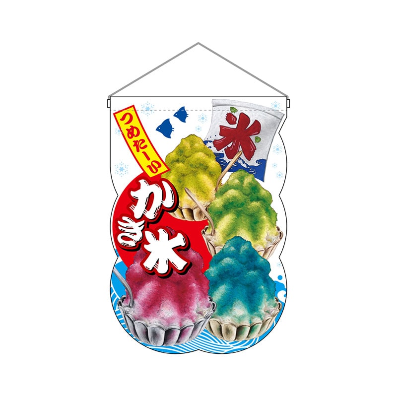 P・O・Pプロダクツ ユニークカット 吊り下げ旗 25863 かき氷波柄 1枚(ご注文単位1枚)【直送品】