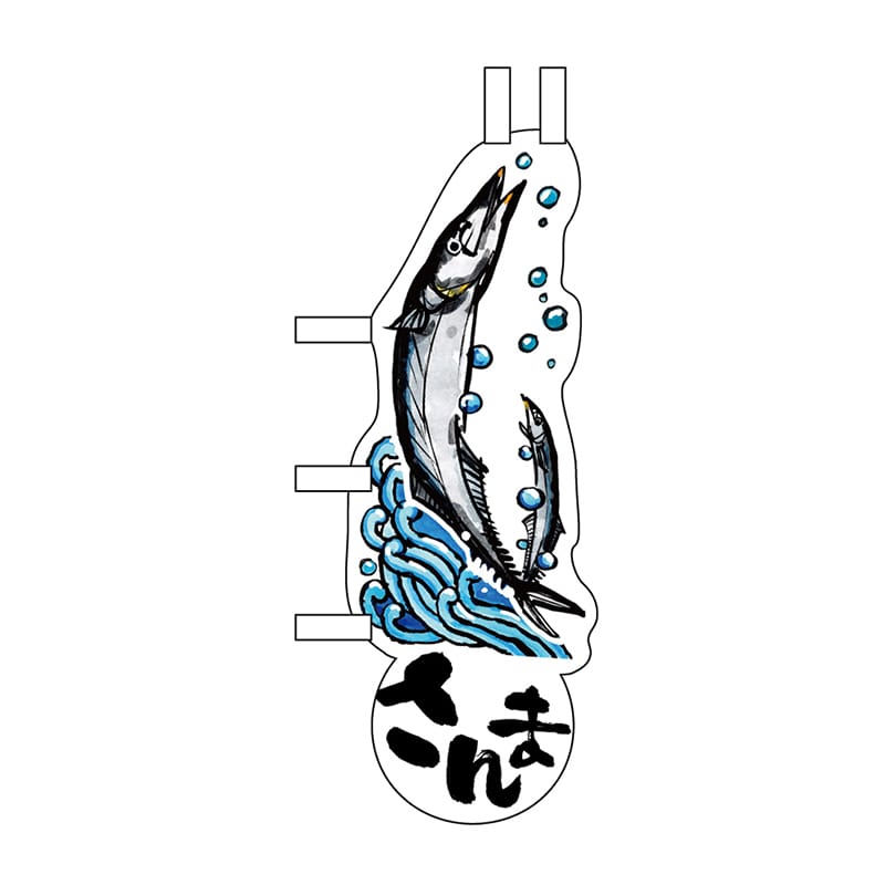 P・O・Pプロダクツ ユニークカット ミニのぼり さんまと波 No.25889 1枚(ご注文単位1枚)【直送品】