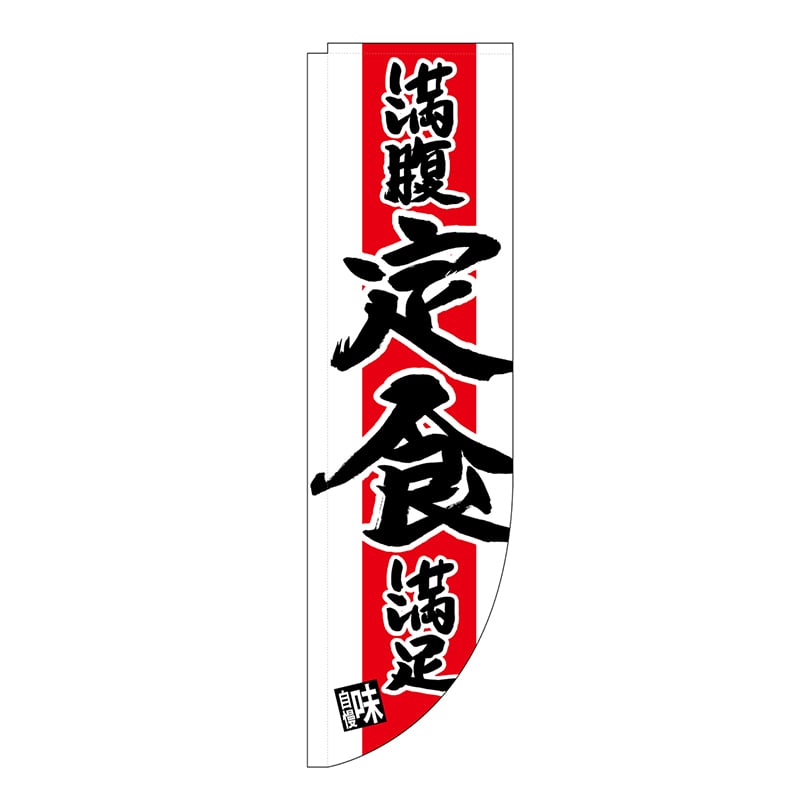 P・O・Pプロダクツ Rのぼり  25912　満腹満足　定食　棒袋 1枚（ご注文単位1枚）【直送品】