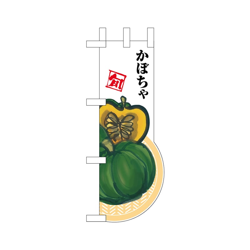 P・O・Pプロダクツ ユニークカット ミニのぼり 25957 かぼちゃ 1枚(ご注文単位1枚)【直送品】