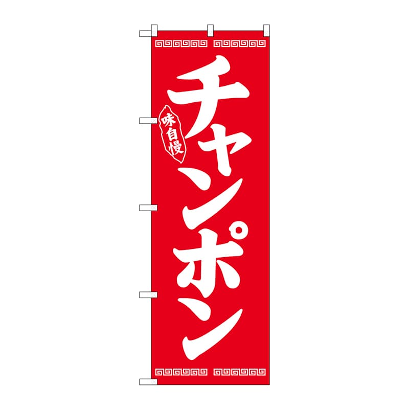P・O・Pプロダクツ のぼり チャンポン 白字赤地 No.26277 1枚（ご注文単位1枚）【直送品】