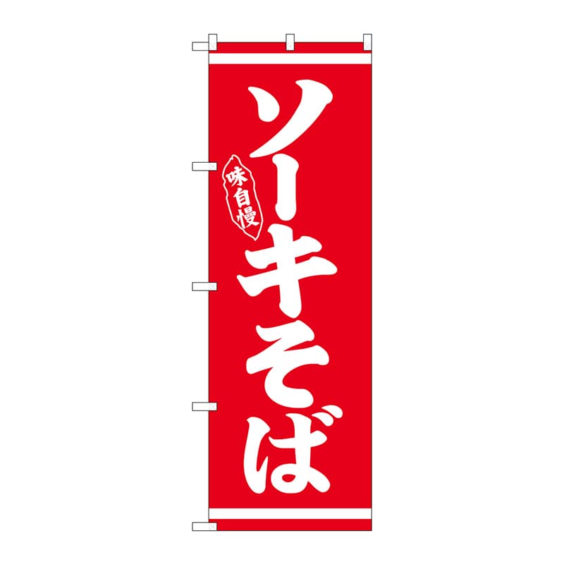 P・O・Pプロダクツ のぼり  26281　ソーキそば　白字赤地 1枚（ご注文単位1枚）【直送品】