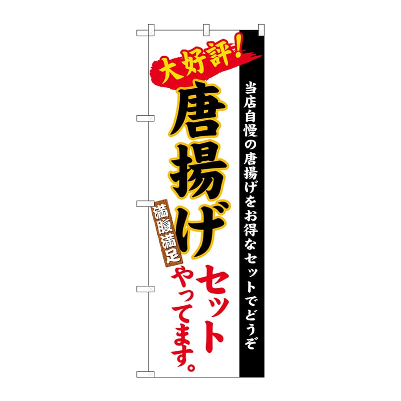 P・O・Pプロダクツ のぼり  26290　唐揚げセット　白地（楷書） 1枚（ご注文単位1枚）【直送品】