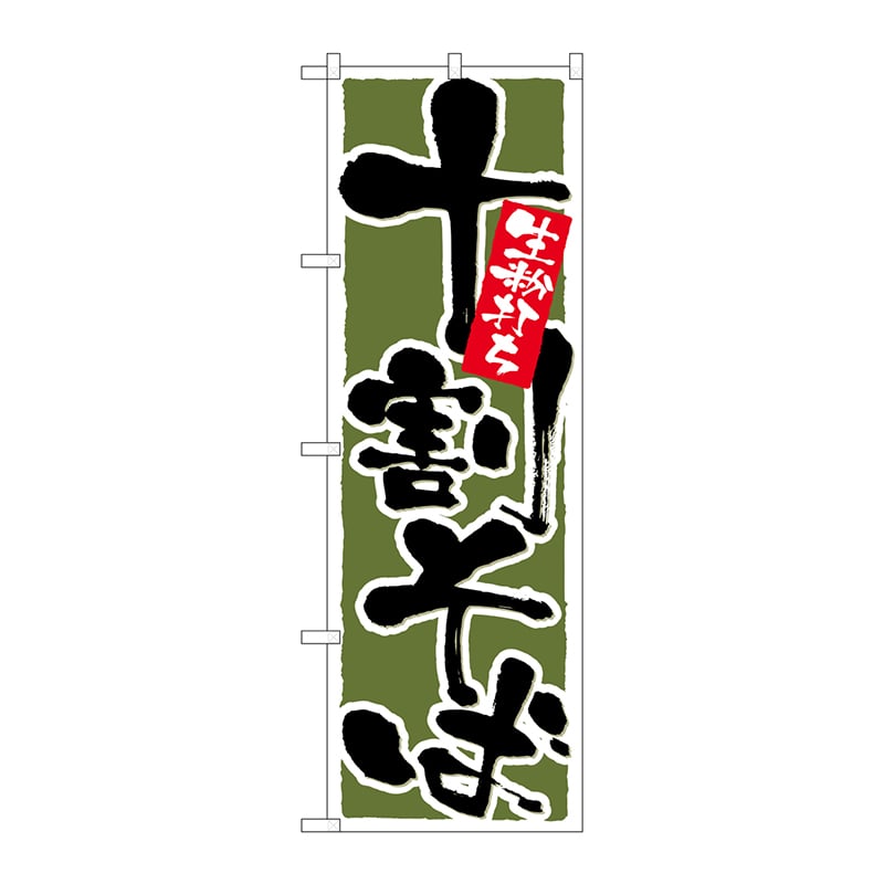 P・O・Pプロダクツ のぼり  26301　十割そば　深緑地 1枚（ご注文単位1枚）【直送品】