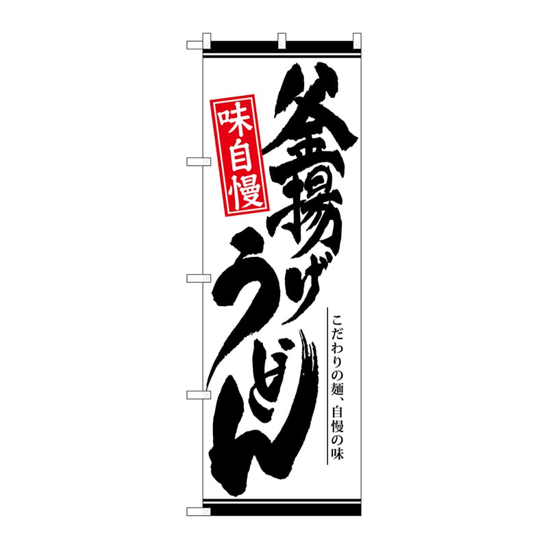 P・O・Pプロダクツ のぼり  26309　釜揚げうどん　白地 1枚（ご注文単位1枚）【直送品】
