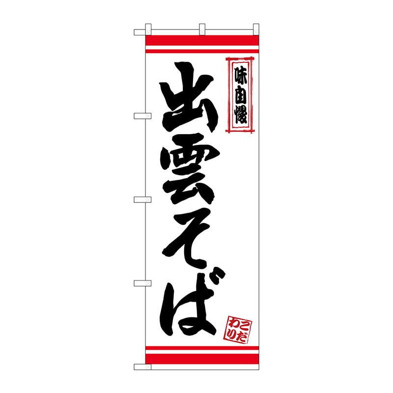 P・O・Pプロダクツ のぼり  26343　出雲そば　白地赤ライン 1枚（ご注文単位1枚）【直送品】
