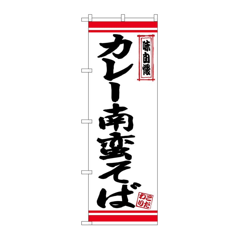P・O・Pプロダクツ のぼり  26349　カレー南蛮そば　白地赤ライン 1枚（ご注文単位1枚）【直送品】