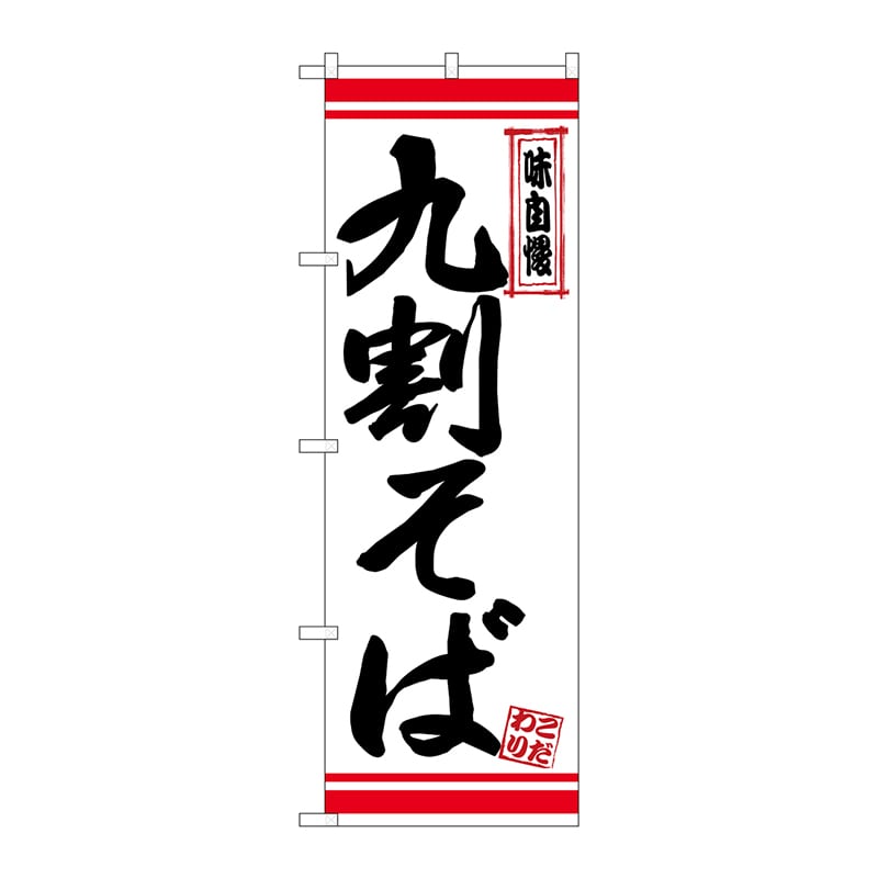 P・O・Pプロダクツ のぼり  26361　九割そば　白地赤ライン 1枚（ご注文単位1枚）【直送品】