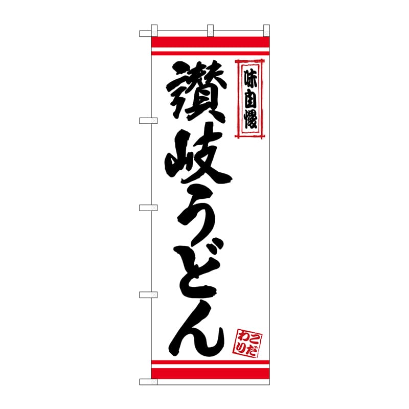 P・O・Pプロダクツ のぼり  26363　讃岐うどん　白地赤ライン 1枚（ご注文単位1枚）【直送品】