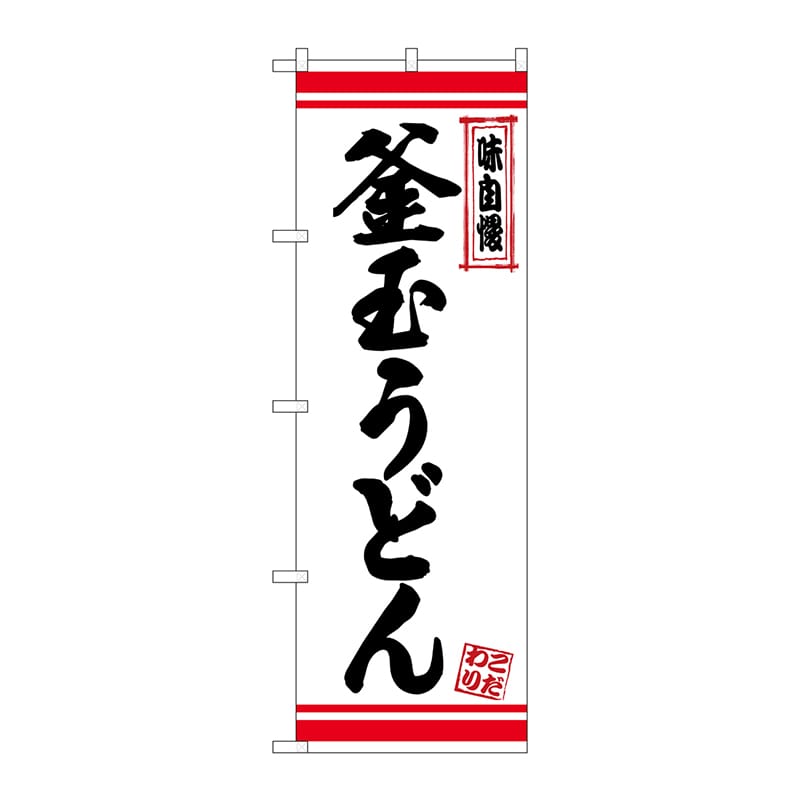 P・O・Pプロダクツ のぼり  26365　釜玉うどん　白地赤ライン 1枚（ご注文単位1枚）【直送品】