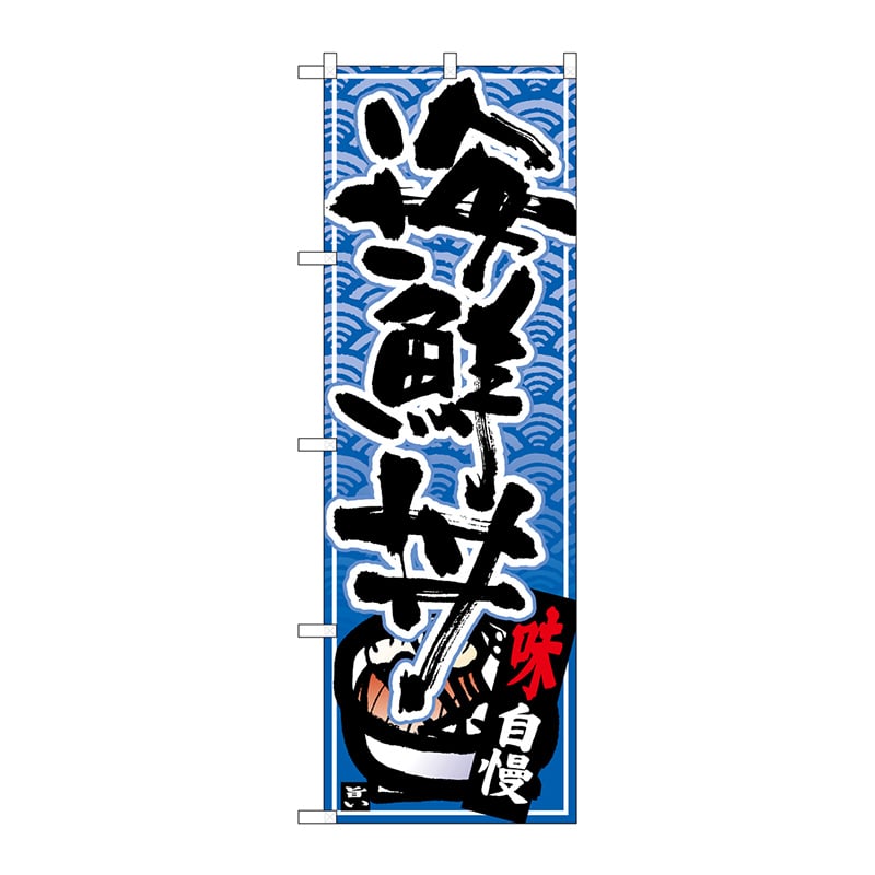 P・O・Pプロダクツ のぼり  26382　海鮮丼　黒字青波地 1枚（ご注文単位1枚）【直送品】