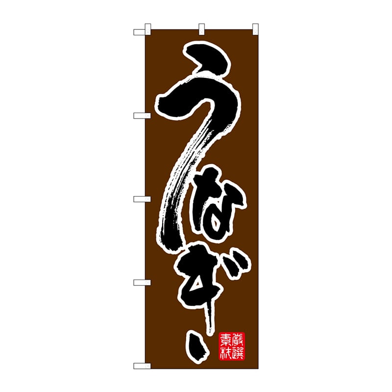 P・O・Pプロダクツ のぼり  26392　うなぎ　黒字茶地 1枚（ご注文単位1枚）【直送品】