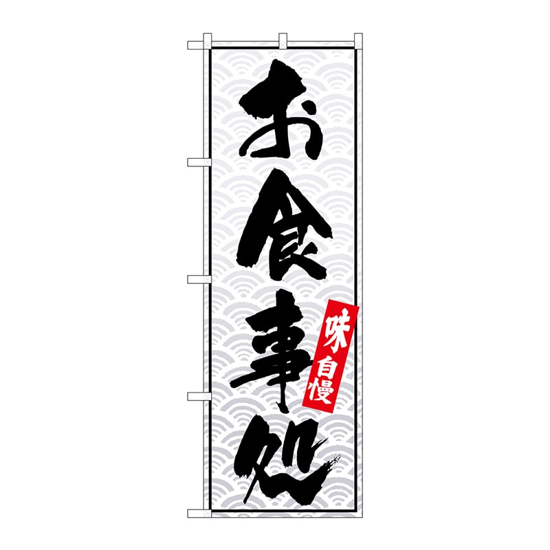 P・O・Pプロダクツ のぼり お食事処 No.26398 1枚（ご注文単位1枚）【直送品】