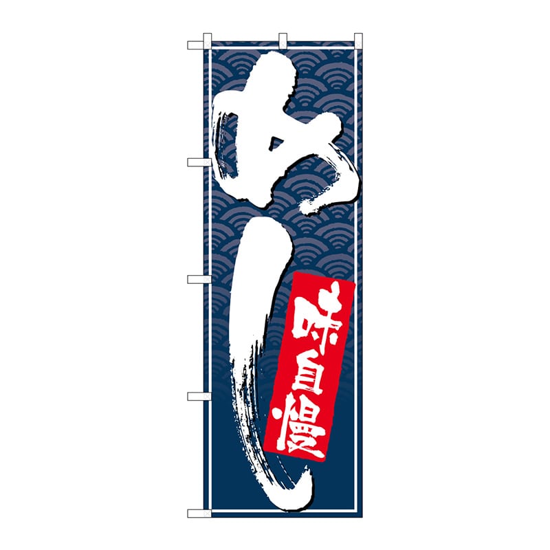 P・O・Pプロダクツ のぼり  26403　めし　味自慢　白字紺波地 1枚（ご注文単位1枚）【直送品】