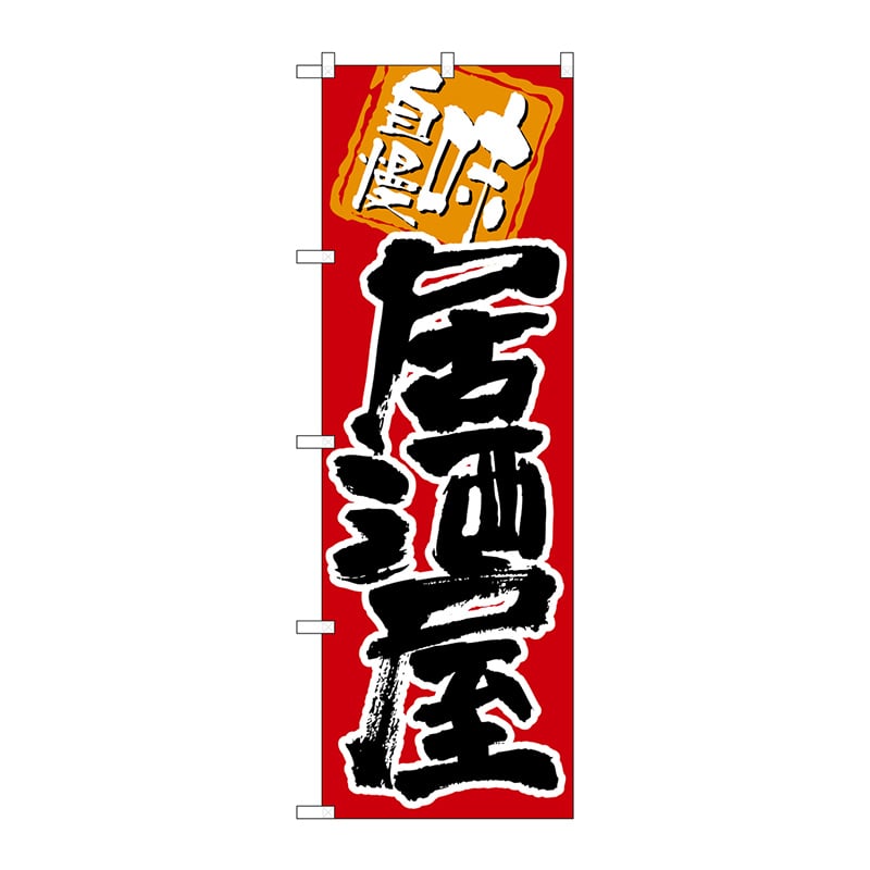 P・O・Pプロダクツ のぼり  26404　居酒屋　味自慢　黒字赤地 1枚（ご注文単位1枚）【直送品】